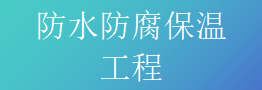  防水防腐保温工程专业承包资质标准