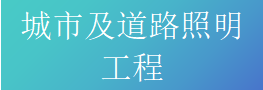 城市及道路照明工程专业承包资质标准