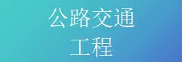 公路交通工程专业承包资质标准