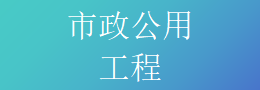 市政公用工程施工总承包资质标准