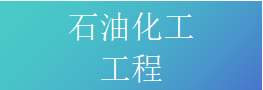 石油化工工程施工总标准