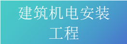 建筑机电安装工程专业承包资质标准