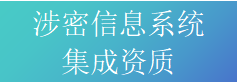 申请涉密信息系统集成资质的好处？