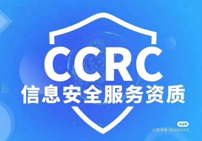 CCRC信息安全服务资质